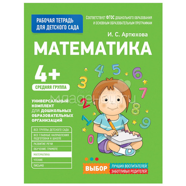 Рабочая тетрадь для детского сада РОСМЭН Математика. Средняя группа 0