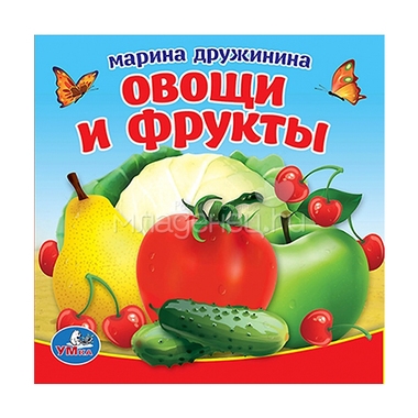 Игрушка для ванной Умка Овощи и фрукты (книга-пищалка) 0
