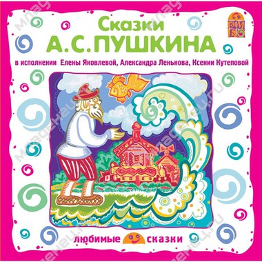 CD Вимбо "Любимые сказки" А.С.Пушкин "Сказки" 0