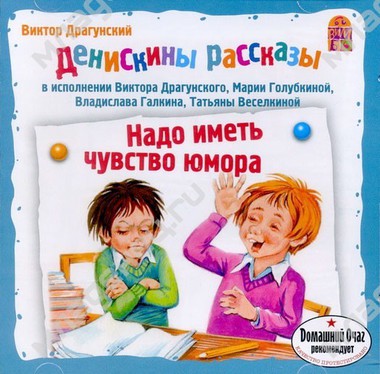 CD Вимбо "Денискины рассказы" В.Драгунский "Надо иметь чувство юмора..." 0