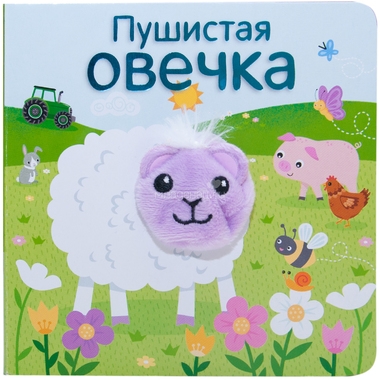 Книжки МОЗАИКА-СИНТЕЗ с пальчиковыми куклами Пушистая овечка 0