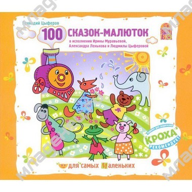CD Вимбо "Для самых маленьких" Г.Цыферов "100 Сказок-Малюток" 0