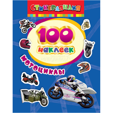 100 наклеек РОСМЭН Мотоциклы 0