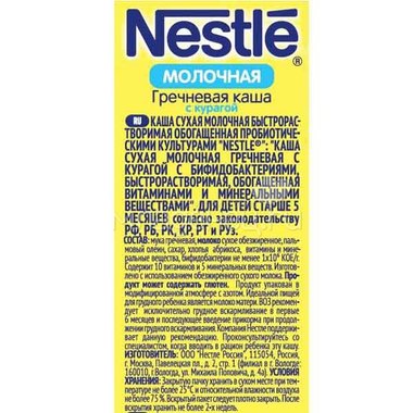 Каша Nestle молочная 250 гр Гречневая с курагой (1 ступень) 6