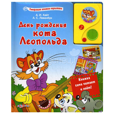 Книга Азбукварик Говорящие книжки-мультики День рождения кота Леопольда 0