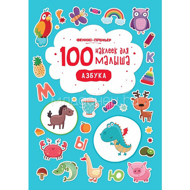 100 наклеек для малыша Феникс Азбука 0