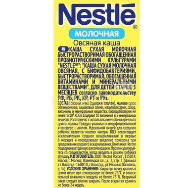 Каша Nestle молочная 250 гр Овсяная (1 ступень) 7