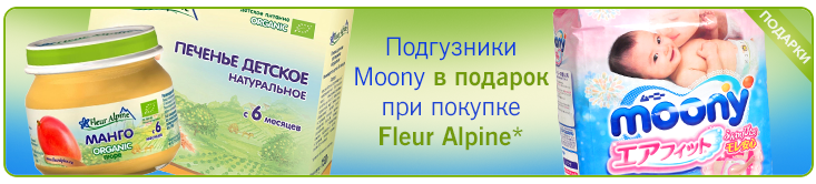 Moony в подарок от Fleur Alpine