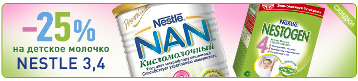 NAN и Nestogen -25%