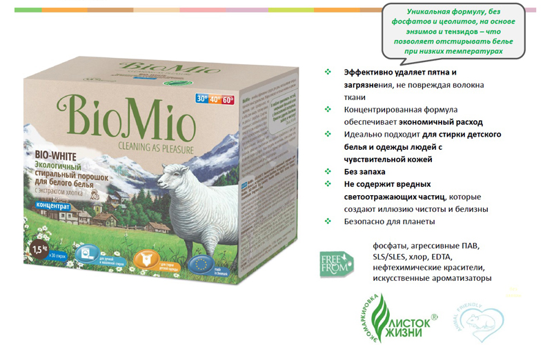 Экологичный стиральный порошок для белого белья BioMio с экстрактом хлопка, концентрат
