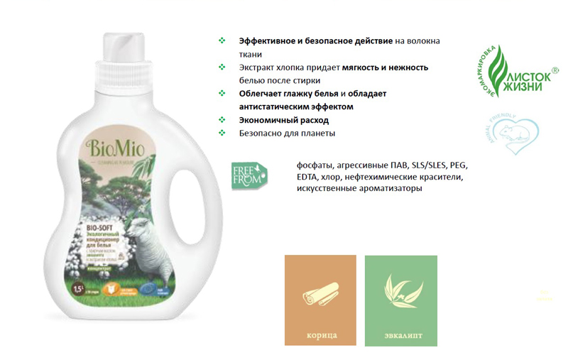 Экологичный кондиционер для белья BioMio с эфирным маслом эвкалипта и экстрактом хлопка, концентра