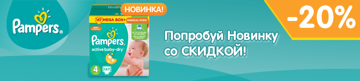 Скидка на Pampers Active Baby-Dry