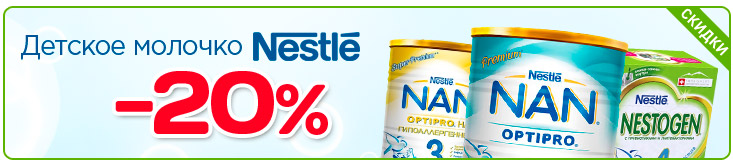 Скидка на молочко Nestle