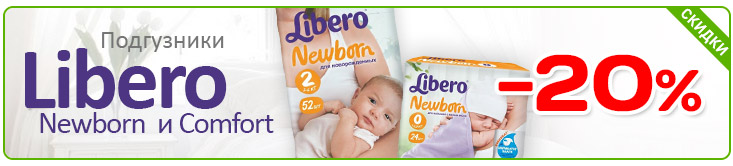 Скидка на подгузники Libero Newborn и Comfort