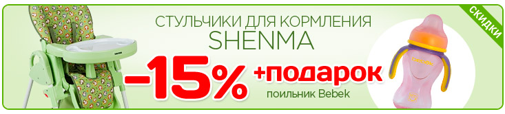 Скидка 15% на стульчики для кормления Shenma 