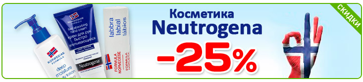 Скидка на Neutrogena