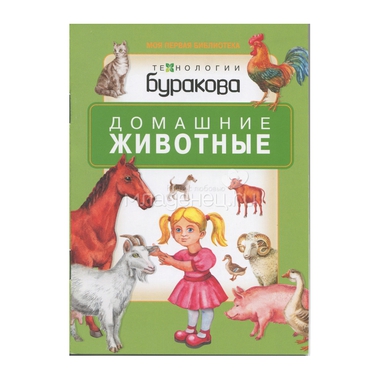 Книга для малышей Технологии Буракова Моя первая библиотека "Домашние животные" 0