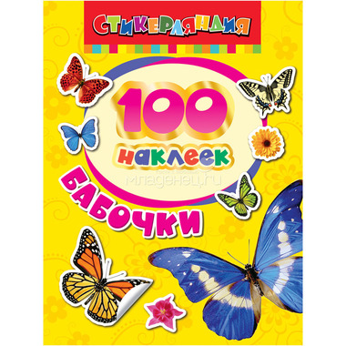100 наклеек РОСМЭН Бабочки 0