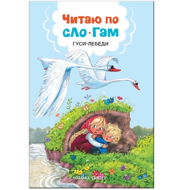 Книжка МОЗАИКА-СИНТЕЗ Читаю по слогам Гуси-лебеди 0