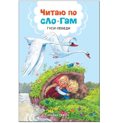 Книжка МОЗАИКА-СИНТЕЗ Читаю по слогам Гуси-лебеди