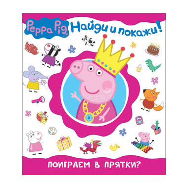 Книга Peppa Pig Найди и покажи! Поиграем в прятки? 0
