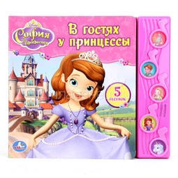 Книга Умка с 5 звуковыми кнопками Disney Принцесса София В гостях у принцессы