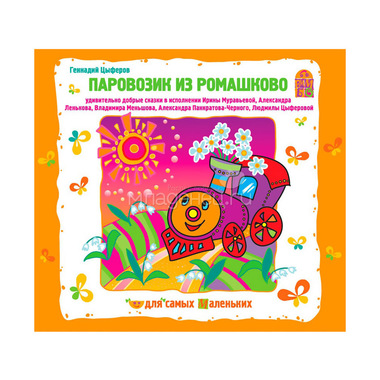 CD Вимбо "Для самых маленьких" "Паровозик из Ромашково" 0