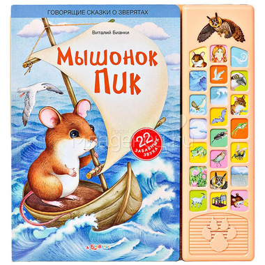 Книга Азбукварик Говорящие сказки о зверятах Мышонок Пик 0