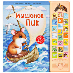 Книга Азбукварик Говорящие сказки о зверятах Мышонок Пик