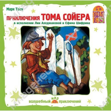 CD Вимбо "Мир приключений" М.Твен "Приключения Тома Сойера" 0