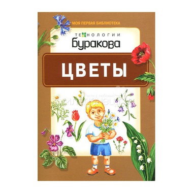 Книга для малышей Технологии Буракова Моя первая библиотека "Цветы" 0