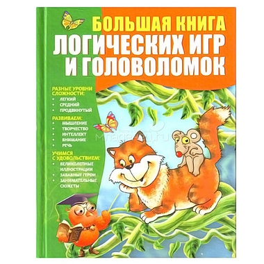 Кроссворды,загадки "Большая книга логических игр и головоломок" Гордиенко С. А. 0