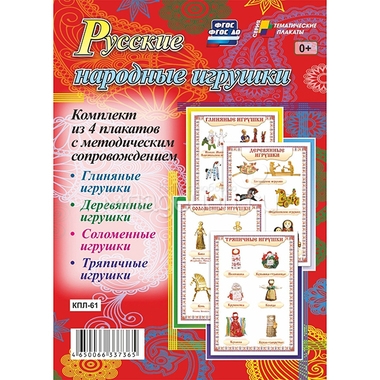 Комплект плакатов Учитель Русские народные игрушки 0