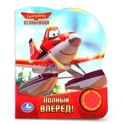 Книга Умка с 1 звуковой кнопкой Disney Самолеты2 Полный вперед!