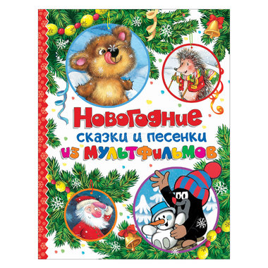 Книга РОСМЭН Новогодние сказки и песенки из мультфильмов 0