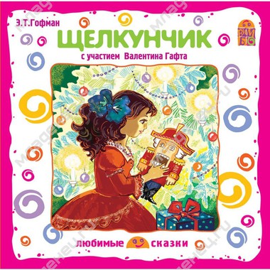CD Вимбо "Любимые сказки" Э.Гофман "Щелкунчик" 0