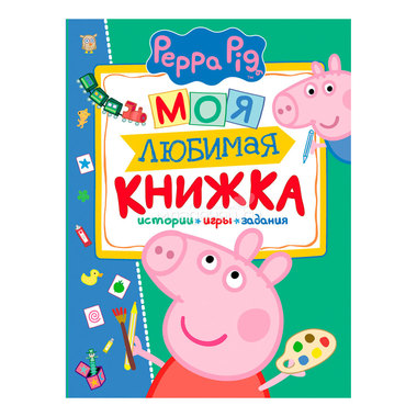Книга Peppa Pig Моя любимая книжка 0