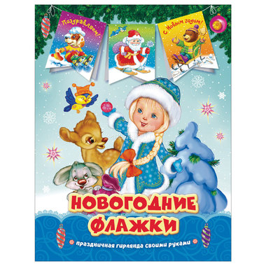 Новогодние флажки РОСМЭН Снегурочка 0