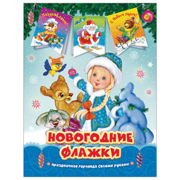 Новогодние флажки РОСМЭН Снегурочка