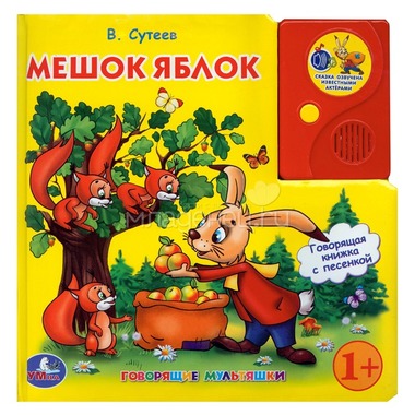 Книга Умка в пухлой обложке с аудиосказкой Мешок яблок 0