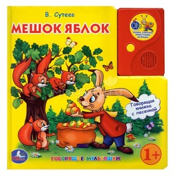 Книга Умка в пухлой обложке с аудиосказкой Мешок яблок