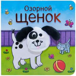 Книжки МОЗАИКА-СИНТЕЗ с пальчиковыми куклами Озорной щенок