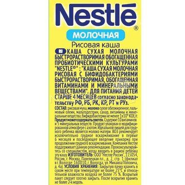 Каша Nestle молочная 250 гр Рисовая (1 ступень) 5
