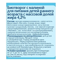 Биотворог Фрутоняня 100 гр Малина 4,2% (с 6 мес)