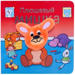 Книжки МОЗАИКА-СИНТЕЗ с пальчиковыми куклами Плюшевый мишка