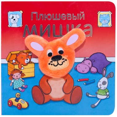 Книжки МОЗАИКА-СИНТЕЗ с пальчиковыми куклами Плюшевый мишка 0