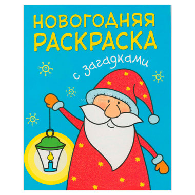 Новогодняя раскраска с загадками МОЗАИКА-СИНТЕЗ Дед Мороз 0