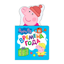 Книга Peppa Pig с вырубкой Времена года