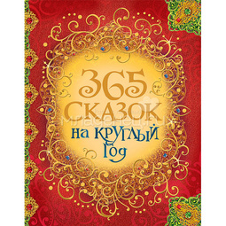 Книга РОСМЭН 365 сказок на круглый год