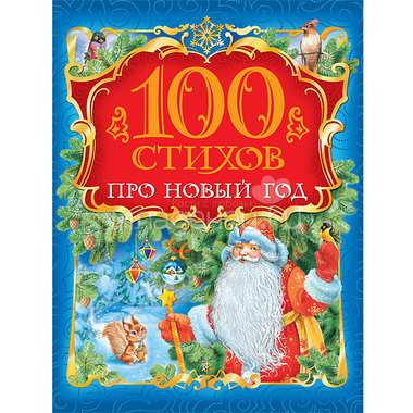 Книга РОСМЭН 100 стихов про Новый год 0